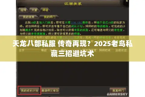 天龙八部私服 传奇再现?2025老鸟私藏三招避坑术 天龙八部私服 传奇再现?2025老鸟私藏三招避坑术