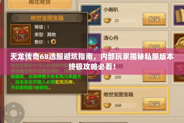 天龙传奇68选服避坑指南,内部玩家揭秘私服版本终极攻略必看! 天龙传奇68选服避坑指南,内部玩家揭秘私服版本终极攻略必看!