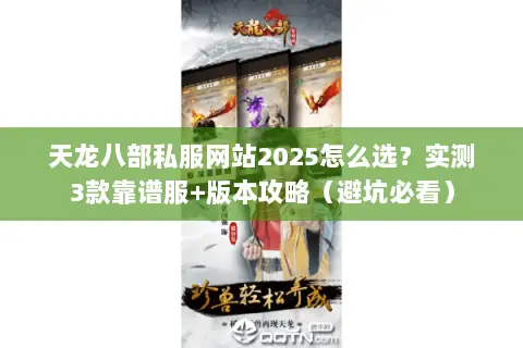 天龙八部私服网站2025怎么选?实测3款靠谱服+版本攻略(避坑必看) 天龙八部私服网站2025怎么选?实测3款靠谱服+版本攻略(避坑必看)