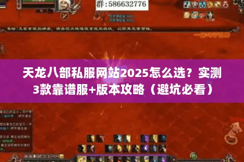 天龙八部私服网站2025怎么选?实测3款靠谱服+版本攻略(避坑必看) 天龙八部私服网站2025怎么选?实测3款靠谱服+版本攻略(避坑必看)