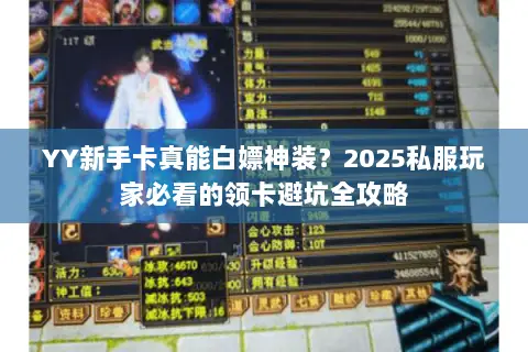 YY新手卡真能白嫖神装？2025私服玩家必看的领卡避坑全攻略