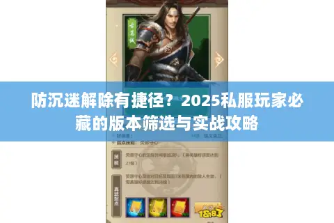 防沉迷解除有捷径?2025私服玩家必藏的版本筛选与实战攻略 防沉迷解除有捷径?2025私服玩家必藏的版本筛选与实战攻略