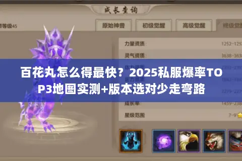 百花丸怎么得最快？2025私服爆率TOP3地图实测+版本选对少走弯路