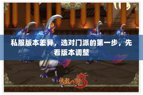 私服版本差异，选对门派的第一步，先看版本调整