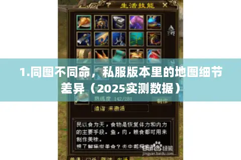 1.同图不同命,私服版本里的地图细节差异(2025实测数据) 1.同图不同命,私服版本里的地图细节差异(2025实测数据)