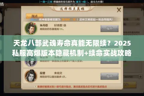 天龙八部武魂寿命真能无限续?2025私服高爆版本隐藏机制+续命实战攻略 天龙八部武魂寿命真能无限续?2025私服高爆版本隐藏机制+续命实战攻略
