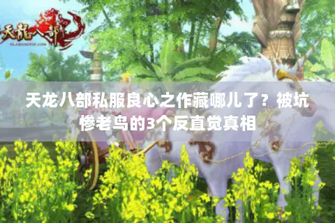 天龙八部私服良心之作藏哪儿了?被坑惨老鸟的3个反直觉真相 天龙八部私服良心之作藏哪儿了?被坑惨老鸟的3个反直觉真相