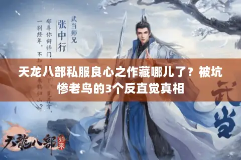 天龙八部私服良心之作藏哪儿了?被坑惨老鸟的3个反直觉真相 天龙八部私服良心之作藏哪儿了?被坑惨老鸟的3个反直觉真相