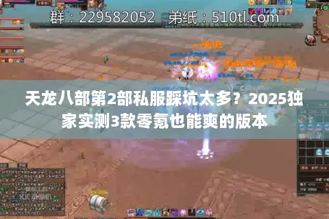 天龙八部第2部私服踩坑太多?2025独家实测3款零氪也能爽的版本 天龙八部第2部私服踩坑太多?2025独家实测3款零氪也能爽的版本
