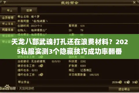 天龙八部武魂打孔还在浪费材料?2025私服实测3个隐藏技巧成功率翻番 天龙八部武魂打孔还在浪费材料?2025私服实测3个隐藏技巧成功率翻番