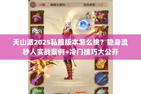 天山派2025私服版本怎么挑?隐身流秒人实战案例+冷门技巧大公开 天山派2025私服版本怎么挑?隐身流秒人实战案例+冷门技巧大公开