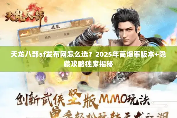 天龙八部sf发布网怎么选？2025年高爆率版本+隐藏攻略独家揭秘