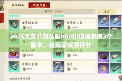 2025天龙八部私服hnrdjl值得玩的3个版本,老玩家实测评分 2025天龙八部私服hnrdjl值得玩的3个版本,老玩家实测评分