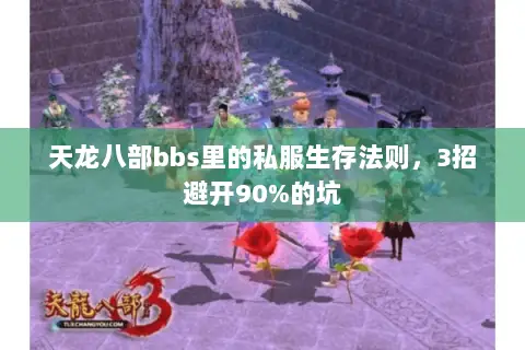 天龙八部bbs里的私服生存法则,3招避开90%的坑 天龙八部bbs里的私服生存法则,3招避开90%的坑