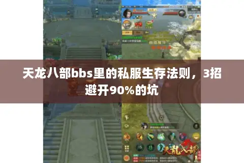 天龙八部bbs里的私服生存法则,3招避开90%的坑 天龙八部bbs里的私服生存法则,3招避开90%的坑