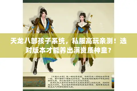 天龙八部孩子系统，私服高玩亲测！选对版本才能养出满资质神童？