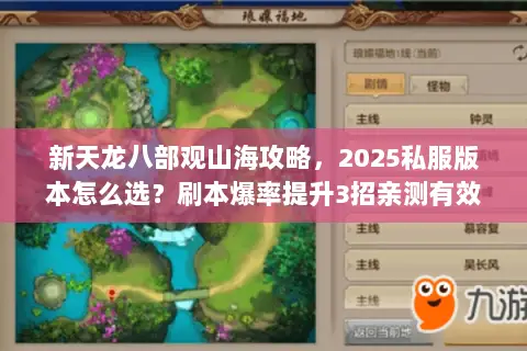 新天龙八部观山海攻略,2025私服版本怎么选?刷本爆率提升3招亲测有效 新天龙八部观山海攻略,2025私服版本怎么选?刷本爆率提升3招亲测有效