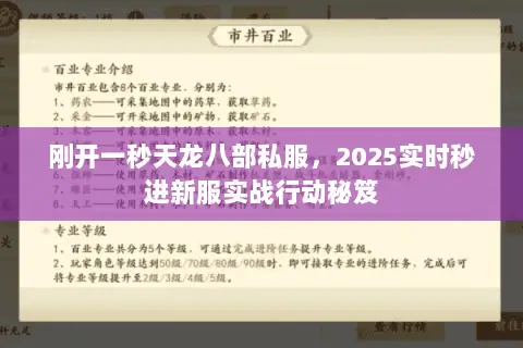 刚开一秒天龙八部私服,2025实时秒进新服实战行动秘笈 刚开一秒天龙八部私服,2025实时秒进新服实战行动秘笈