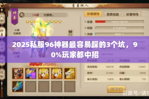 2025私服96神器最容易踩的3个坑,90%玩家都中招 2025私服96神器最容易踩的3个坑,90%玩家都中招