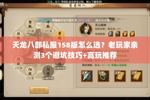 天龙八部私服158版怎么选?老玩家亲测3个避坑技巧+高玩推荐 天龙八部私服158版怎么选?老玩家亲测3个避坑技巧+高玩推荐