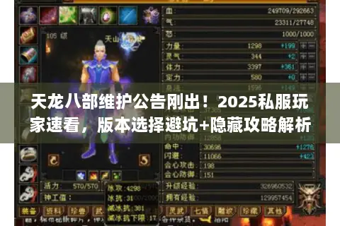 天龙八部维护公告刚出!2025私服玩家速看,版本选择避坑+隐藏攻略解析 天龙八部维护公告刚出!2025私服玩家速看,版本选择避坑+隐藏攻略解析