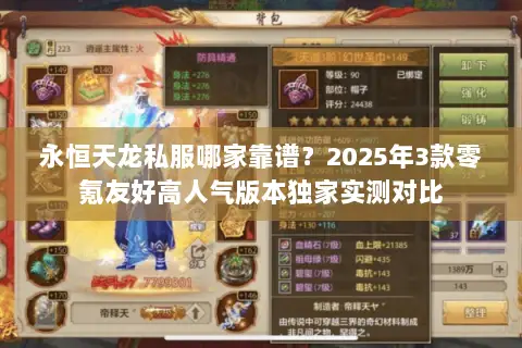 永恒天龙私服哪家靠谱？2025年3款零氪友好高人气版本独家实测对比