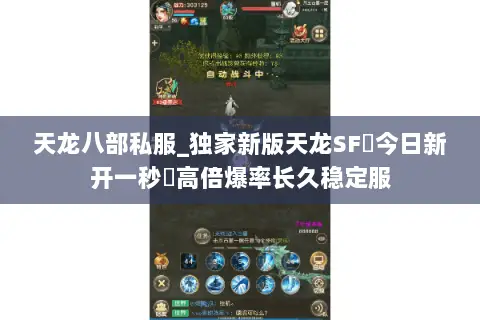 天龙八部私服_独家新版天龙SF◈今日新开一秒◈高倍爆率长久稳定服 天龙八部私服_独家新版天龙SF◈今日新开一秒◈高倍爆率长久稳定服