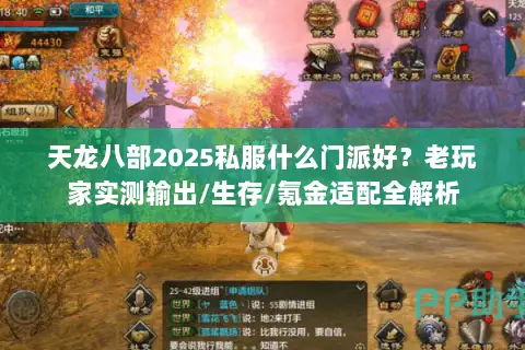 天龙八部2025私服什么门派好？老玩家实测输出/生存/氪金适配全解析
