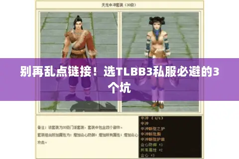 别再乱点链接！选TLBB3私服必避的3个坑