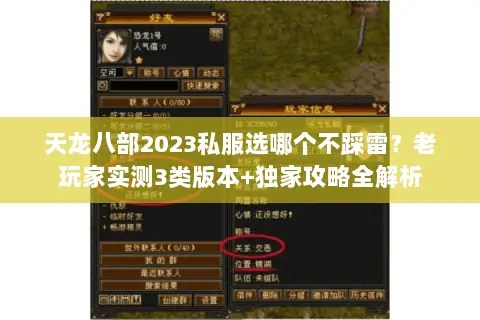 天龙八部2023私服选哪个不踩雷?老玩家实测3类版本+独家攻略全解析 天龙八部2023私服选哪个不踩雷?老玩家实测3类版本+独家攻略全解析