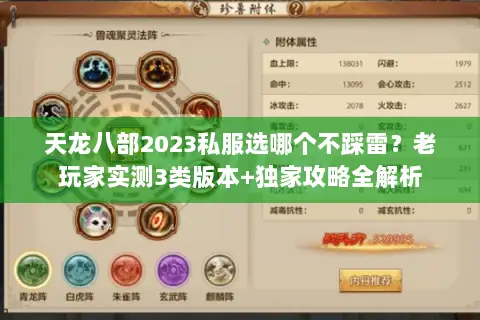 天龙八部2023私服选哪个不踩雷?老玩家实测3类版本+独家攻略全解析 天龙八部2023私服选哪个不踩雷?老玩家实测3类版本+独家攻略全解析