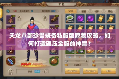 天龙八部珍兽装备私服版隐藏攻略，如何打造碾压全服的神兽？