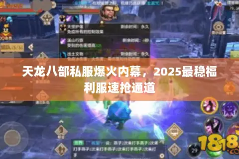 天龙八部私服爆火内幕，2025最稳福利服速抢通道