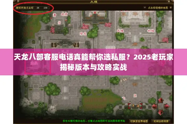 天龙八部客服电话真能帮你选私服?2025老玩家揭秘版本与攻略实战 天龙八部客服电话真能帮你选私服?2025老玩家揭秘版本与攻略实战