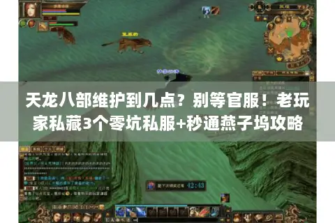天龙八部维护到几点?别等官服!老玩家私藏3个零坑私服+秒通燕子坞攻略 天龙八部维护到几点?别等官服!老玩家私藏3个零坑私服+秒通燕子坞攻略