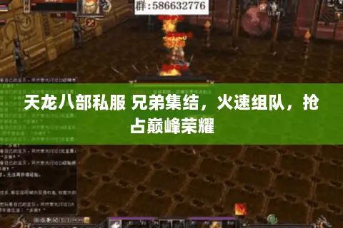 天龙八部私服 兄弟集结,火速组队,抢占巅峰荣耀 天龙八部私服 兄弟集结,火速组队,抢占巅峰荣耀