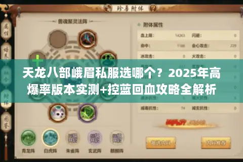 天龙八部峨眉私服选哪个?2025年高爆率版本实测+控蓝回血攻略全解析 天龙八部峨眉私服选哪个?2025年高爆率版本实测+控蓝回血攻略全解析