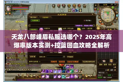 天龙八部峨眉私服选哪个?2025年高爆率版本实测+控蓝回血攻略全解析 天龙八部峨眉私服选哪个?2025年高爆率版本实测+控蓝回血攻略全解析