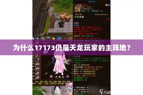 为什么17173仍是天龙玩家的主阵地? 为什么17173仍是天龙玩家的主阵地?
