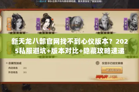 新天龙八部官网找不到心仪版本?2025私服避坑+版本对比+隐藏攻略速递 新天龙八部官网找不到心仪版本?2025私服避坑+版本对比+隐藏攻略速递