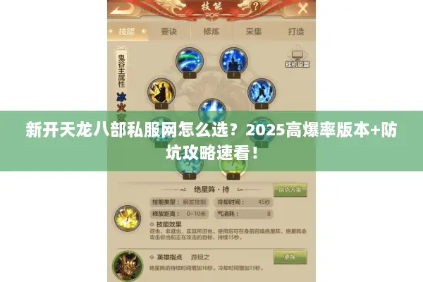 新开天龙八部私服网怎么选?2025高爆率版本+防坑攻略速看! 新开天龙八部私服网怎么选?2025高爆率版本+防坑攻略速看!