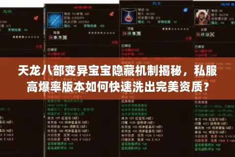 天龙八部变异宝宝隐藏机制揭秘,私服高爆率版本如何快速洗出完美资质? 天龙八部变异宝宝隐藏机制揭秘,私服高爆率版本如何快速洗出完美资质?