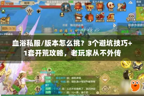 血浴私服/版本怎么挑?3个避坑技巧+1套开荒攻略,老玩家从不外传 血浴私服/版本怎么挑?3个避坑技巧+1套开荒攻略,老玩家从不外传