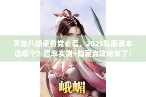 天龙八部采药党必看,2025私服版本选哪个?爆率实测+隐藏点攻略来了! 天龙八部采药党必看,2025私服版本选哪个?爆率实测+隐藏点攻略来了!