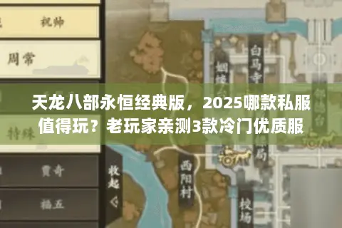 天龙八部永恒经典版,2025哪款私服值得玩?老玩家亲测3款冷门优质服 天龙八部永恒经典版,2025哪款私服值得玩?老玩家亲测3款冷门优质服