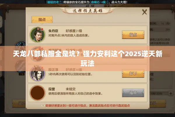 天龙八部私服全是坑？强力安利这个2025逆天新玩法