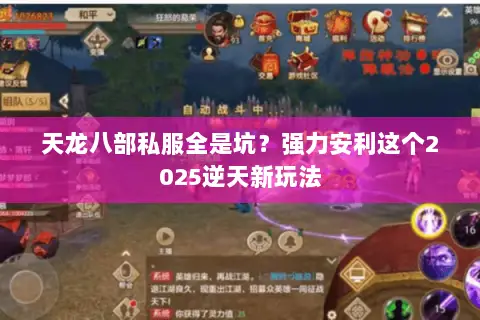 天龙八部私服全是坑？强力安利这个2025逆天新玩法