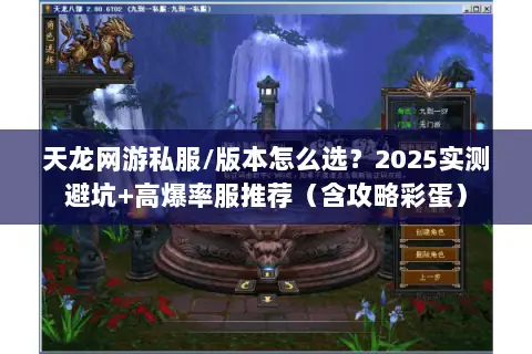 天龙网游私服/版本怎么选?2025实测避坑+高爆率服推荐(含攻略彩蛋) 天龙网游私服/版本怎么选?2025实测避坑+高爆率服推荐(含攻略彩蛋)