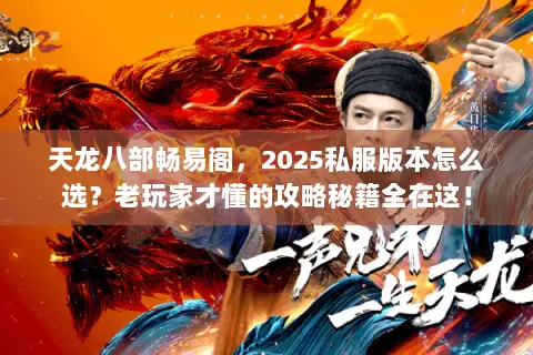 天龙八部畅易阁,2025私服版本怎么选?老玩家才懂的攻略秘籍全在这! 天龙八部畅易阁,2025私服版本怎么选?老玩家才懂的攻略秘籍全在这!