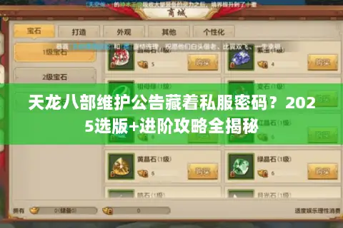 天龙八部维护公告藏着私服密码?2025选版+进阶攻略全揭秘 天龙八部维护公告藏着私服密码?2025选版+进阶攻略全揭秘